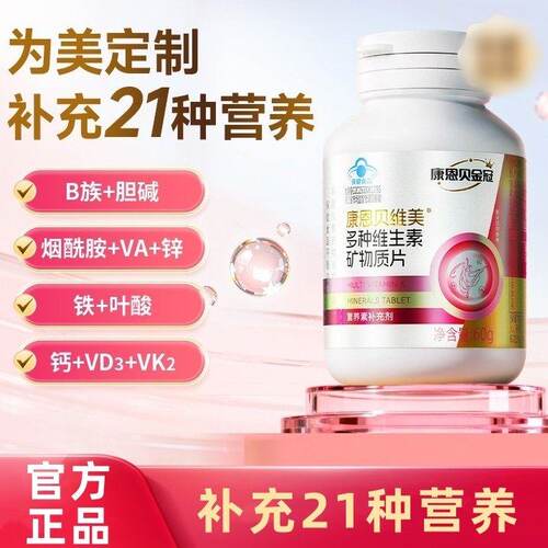 康恩贝维美多种维生素矿物质片女士B族vce烟酰胺维C钙铁叶酸正品