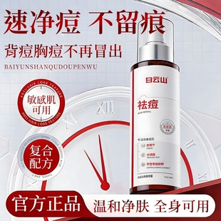 白云山祛痘喷雾身体前胸后背痘痘控油保湿补水淡印水杨酸清爽正品