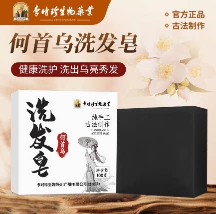 李时珍生物药业何首乌侧柏叶洗头发皂零添加纯中药洗发皂手工香皂