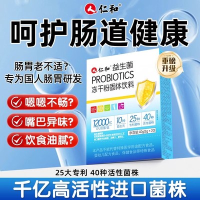 仁和益生菌冻干粉固体饮料活性益生菌大人儿童肠胃肠道调理正品店