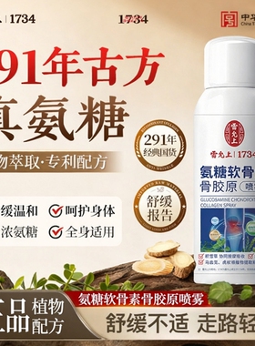 雷允上氨糖软骨素骨胶原喷雾中老年人膝盖颈椎腰关节运动喷剂正品