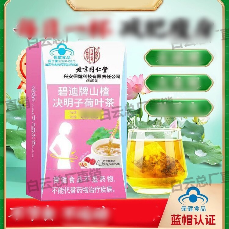 北京同仁堂内廷上用碧迪牌山楂决明子荷叶茶刮大肚子官方官网正品