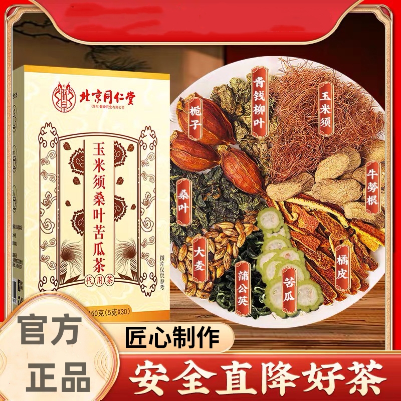 北京同仁堂朕皇玉米须桑叶苦瓜茶辅助控茶蒲公英青钱柳三高养生茶