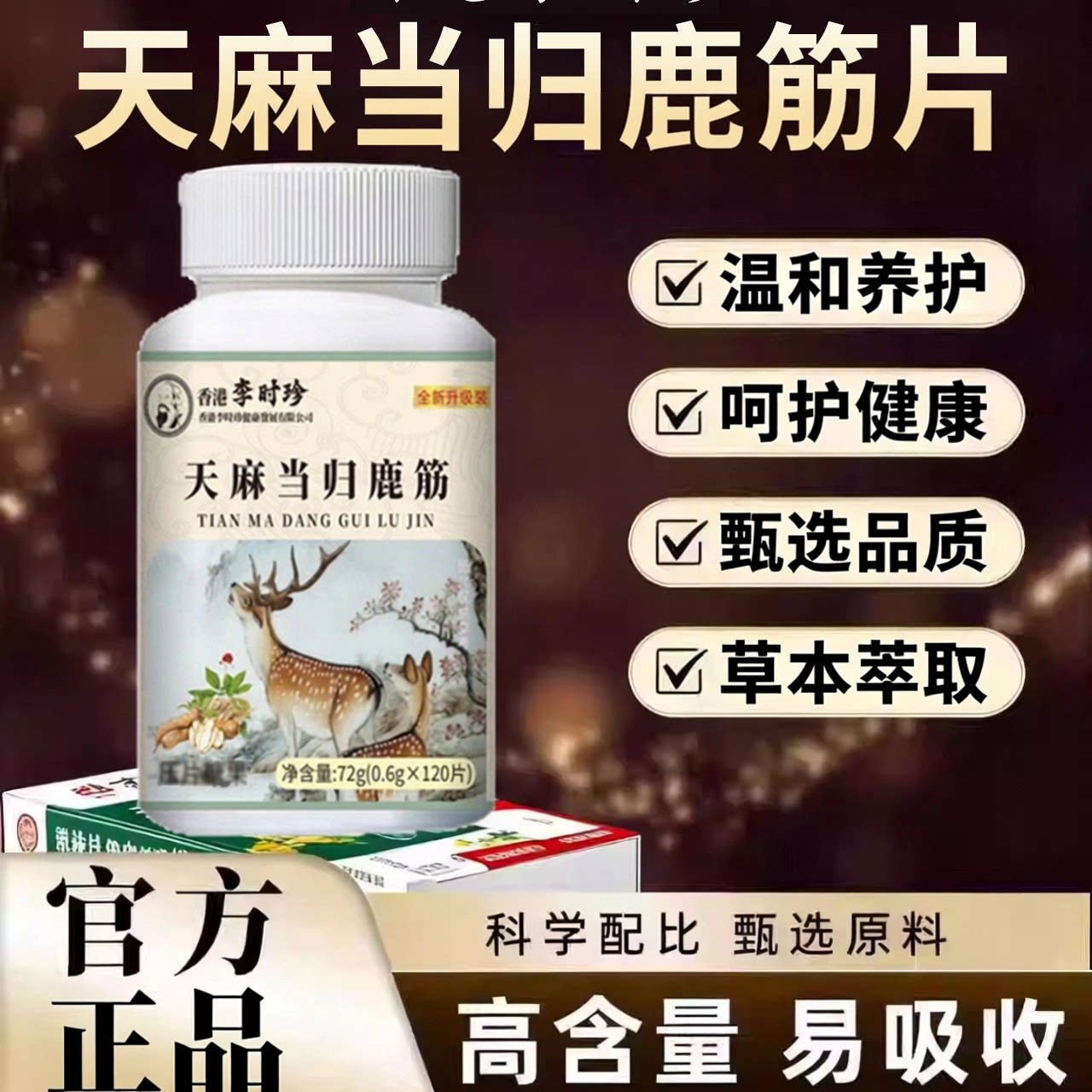 香港李时珍天麻当归鹿筋片丸草本植物萃取中老年关节养护官方正品图片