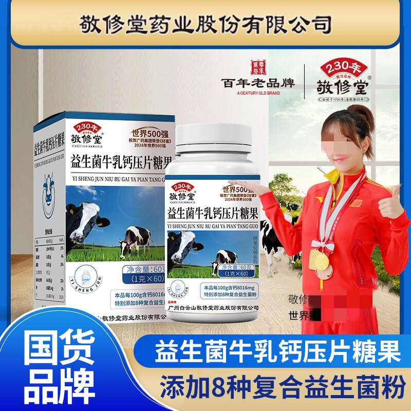 敬修堂益生菌牛乳钙压片糖果青少年儿童营养牛乳钙片咀嚼片正品店