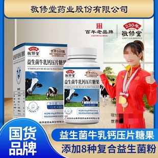 敬修堂益生菌牛乳钙压片糖果青少年儿童营养牛乳钙片咀嚼片正品 店