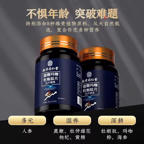 南京同仁堂乐家老铺男士牡蛎片