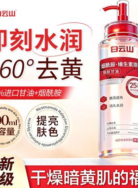 白云山烟酰胺维生素原B5焕肤甘油液妆前打底全脸保湿滋润女士正品