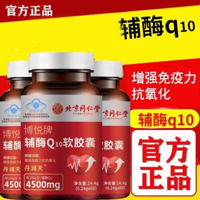 北京同仁堂朕皇辅酶Q10软胶囊官增强免疫力抗氧化中老年呵护心脏