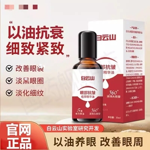 白云山眼部抗皺精華油官方官網(wǎng)植萃緊致抗衰眼袋淡化細(xì)紋滋潤正品