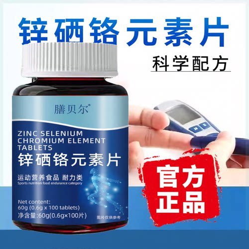 膳贝尔锌硒铬元素片辅助平衡有机铬天然提取物运动生物素官方正品