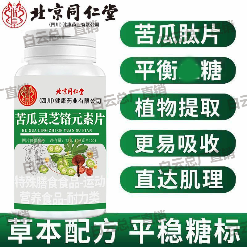 北京同仁堂朕皇苦瓜灵芝铬元素片中老年人辅助血糖中药材提取正品