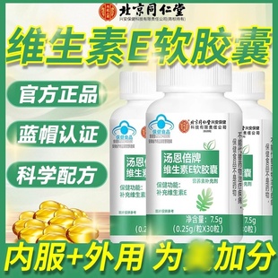 北京同仁堂内廷上用汤恩倍牌维生素E软胶囊内服外用补充ve女正品