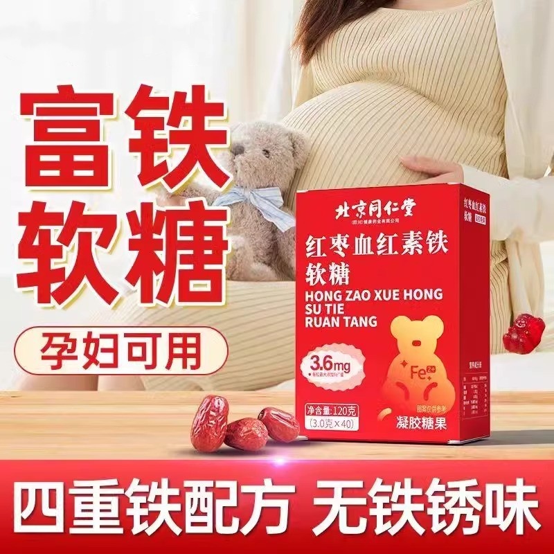 北京同仁堂朕皇红枣血红素富铁软糖女性补铁元素孕妇哺乳期养血