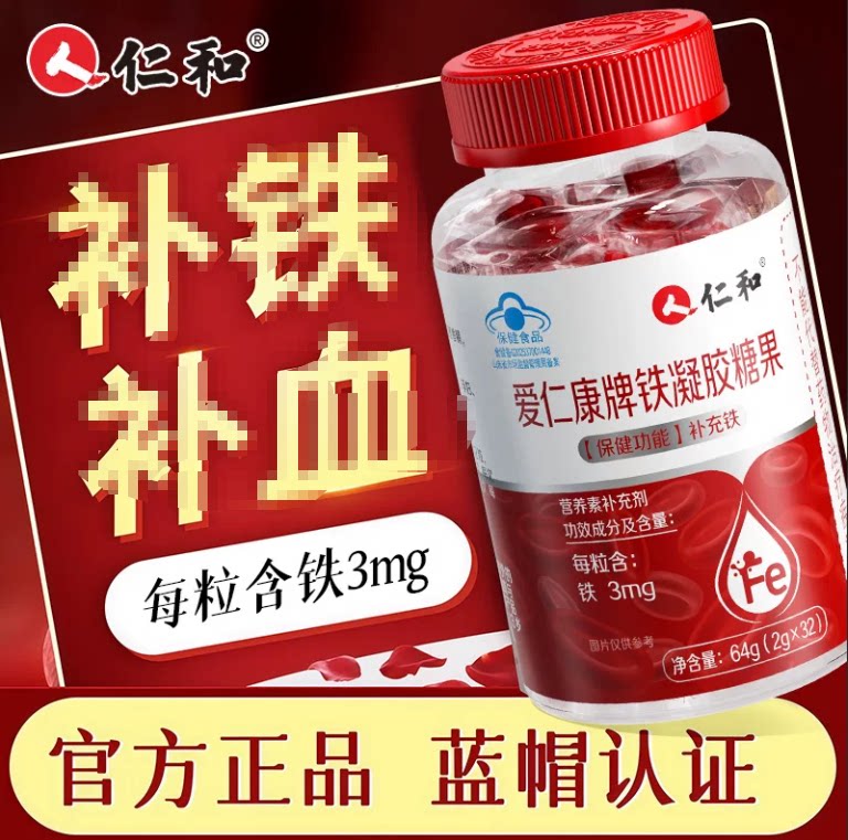 仁和爱仁康牌铁凝胶糖果儿童女性孕妇即食补铁头晕调理软糖正品