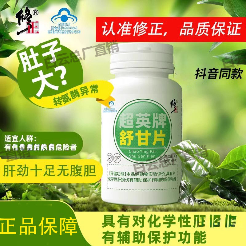 修正超英牌舒甘片熬夜喝酒肝火旺盛去肝火口臭口干口苦官方正品