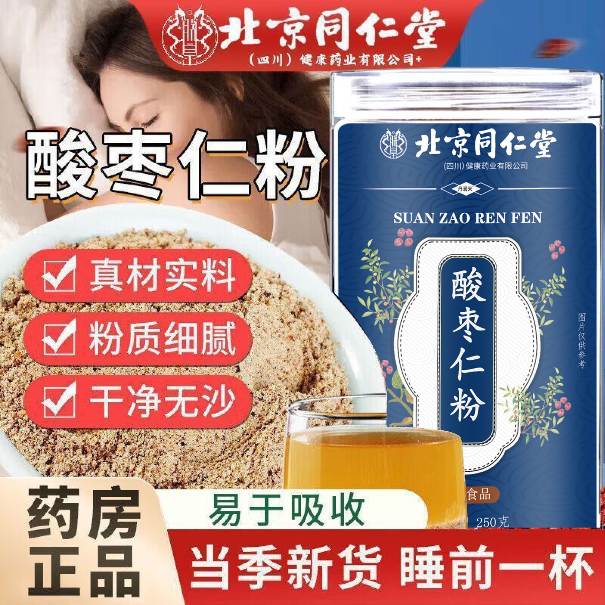 北京同仁堂朕皇官方店酸枣仁粉睡眠差熬夜天然泡水茶正宗炒熟野生
