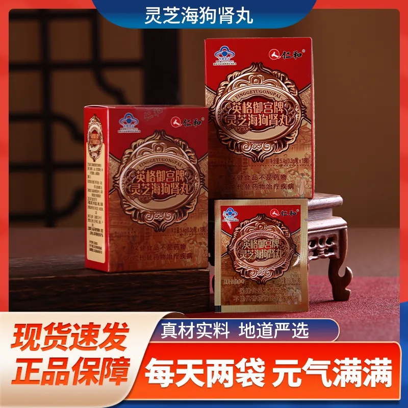 仁和英格御宫牌灵芝海狗肾丸成人免疫滋补中老年保健品官方店正品