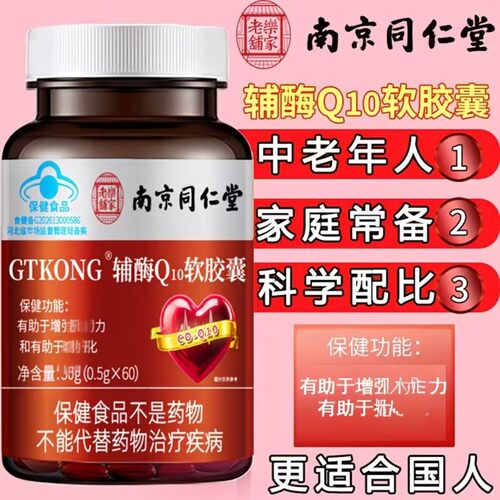 南同乐家老铺辅酶Q10软胶囊中老年人呵护心脏免疫高含量官方正品