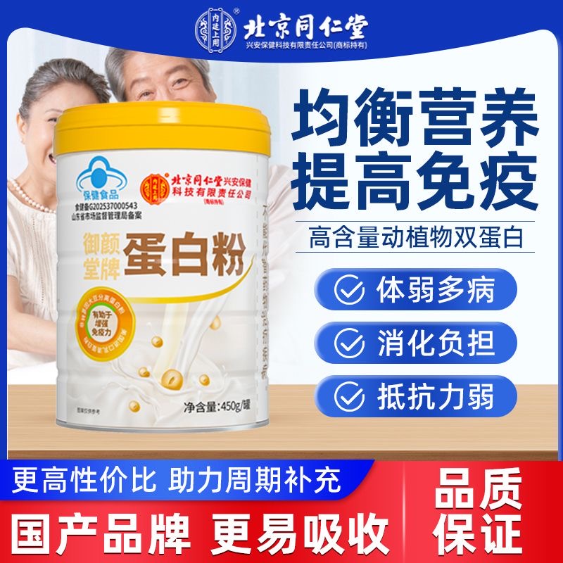 北京同仁堂内廷上用御颜堂牌蛋白粉中老年人免疫力抵抗力官方正品