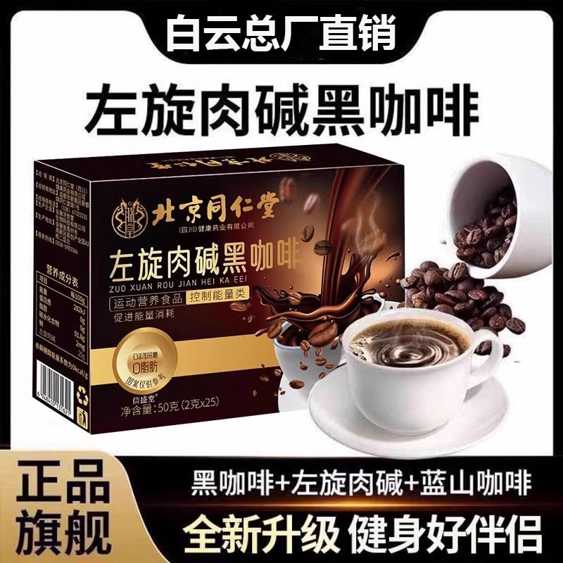 北京同仁堂朕皇左旋肉碱黑咖啡0脂减燃提高代谢美式咖啡速溶正品
