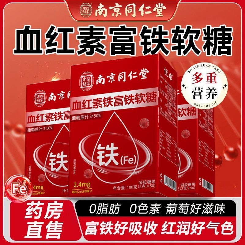 南京同仁堂血红素铁富铁软糖气血儿童即食红润补铁营养官方店正品
