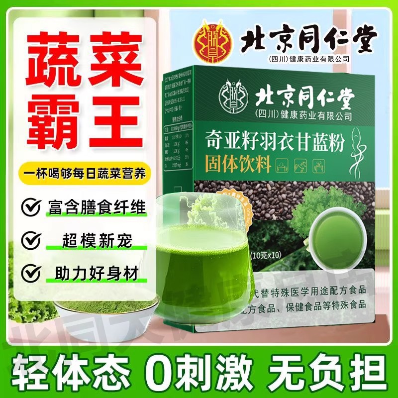 北京同仁堂朕皇奇亚籽羽衣甘蓝粉固体饮料膳食纤维蔬菜满饱腹正品