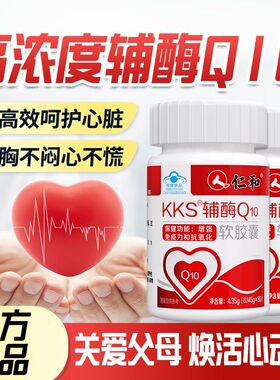 仁和KKS辅酶Q10软胶囊中老年人呵护心脏增强免疫力抗氧化官方正品
