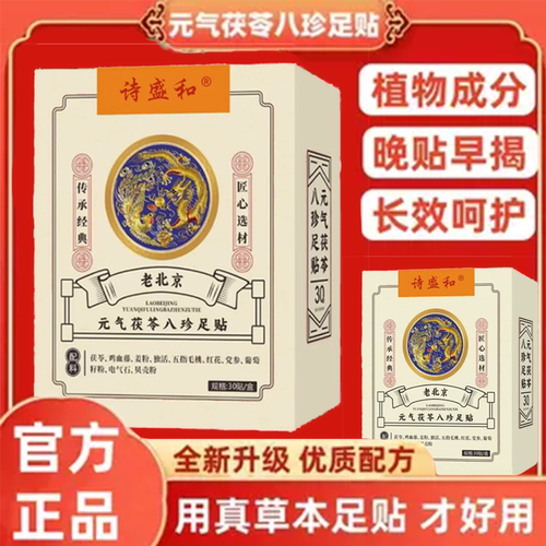 诗盛和老北京元气茯苓八珍足贴湿去气排体内湿寒脚底贴官方正品