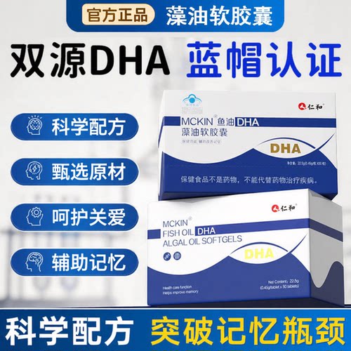 仁和dha藻油软胶囊鱼油辅助记忆力Omega-3儿童青少年神经酸学霸