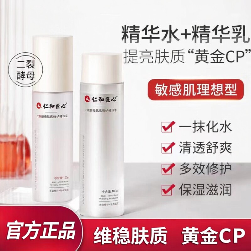 仁和药业匠心官方官网正品二裂酵母水乳护肤品套装补水保湿图片
