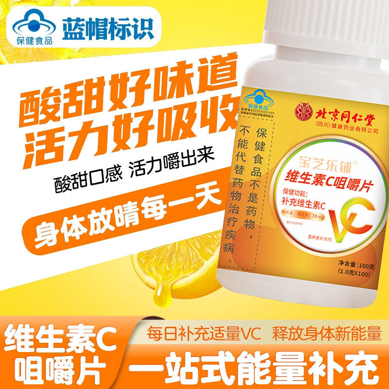 北京同仁堂朕皇维生素C咀嚼片补充100片成人VC提高免疫官方店正品