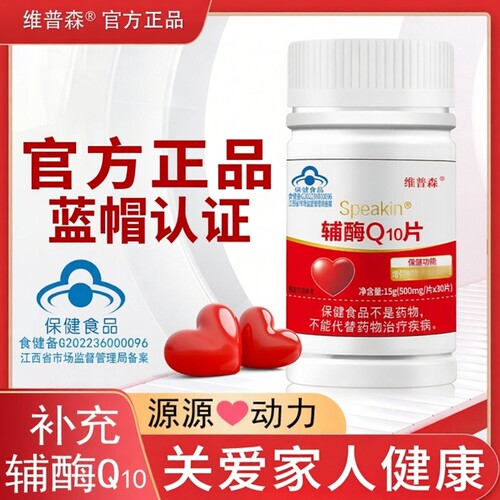 维普森辅酶Q10片高含量辅酶q10中老年免疫力呵护心保护官方正品