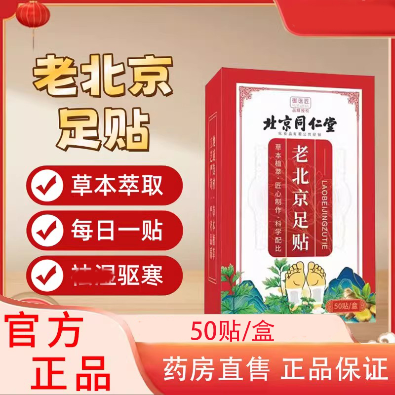北京同仁堂御医匠老北京足贴艾草叶养生姜艾灸湿足底脚贴官方正品