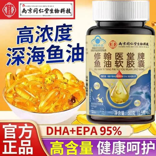 南京同仁堂生物科技深海鱼油软胶囊高纯度EPA中老年omega-3鱼肝油