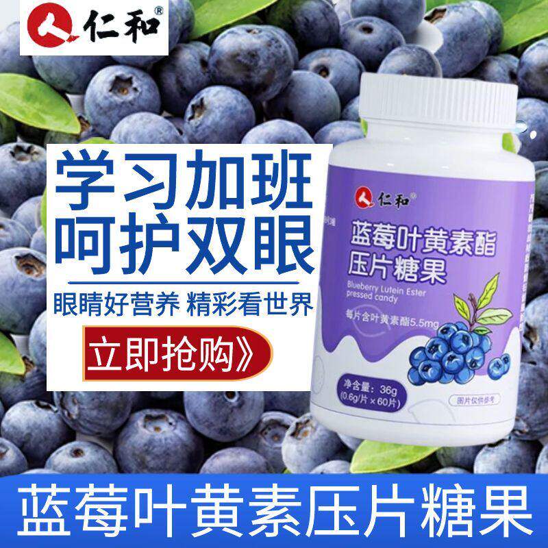 仁和蓝莓叶黄素片眼酸眼干模糊眼睛眼部疲劳干涩近视护眼官方正品图片