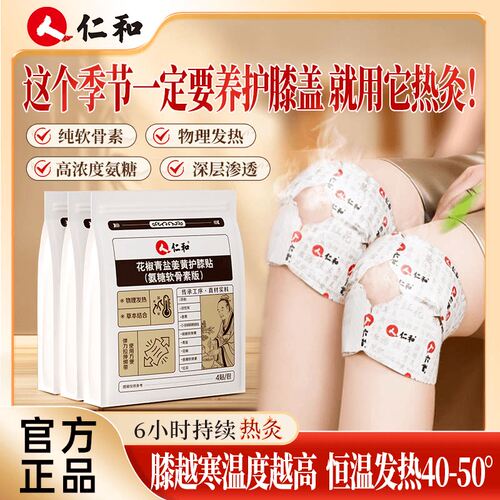 仁和花椒青盐姜黄护膝贴膝盖热敷贴男女老人关节保暖自发热保暖贴