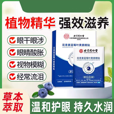 北京同仁堂内廷上用花青素蓝莓叶黄素眼贴学生缓解眼疲劳润目正品