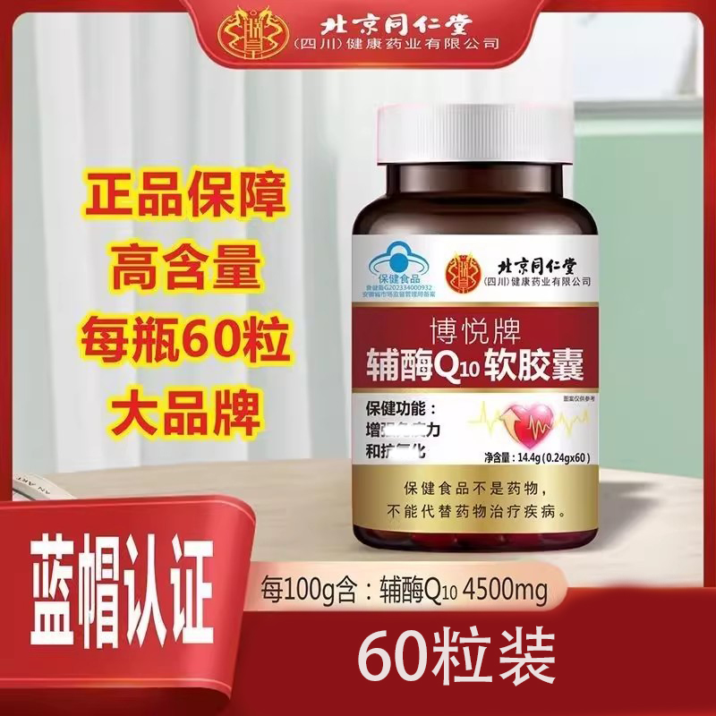 北京同仁堂朕皇博悦牌辅酶Q10软胶囊疫力中老年心脏官方官网正品