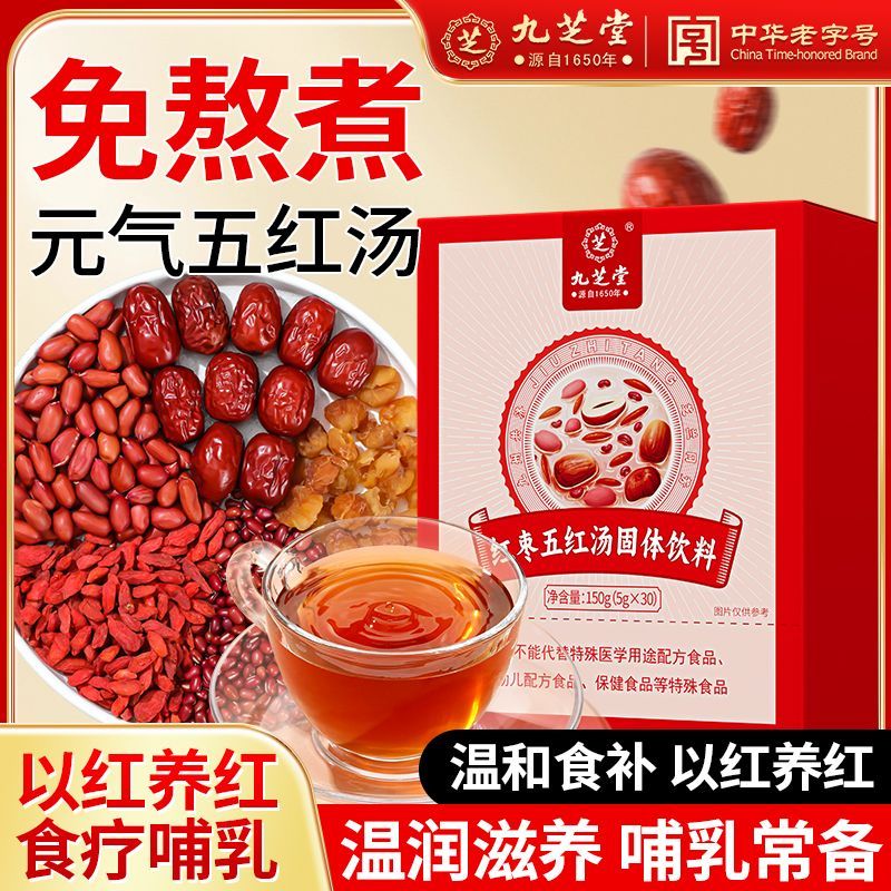 九芝堂红枣五红汤固体饮料红豆产后月子滋补原材料无红糖官方正品