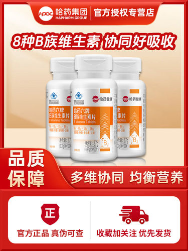 哈药健康多种B族维生素片官方店复合b正品vb126复合提高新陈代谢