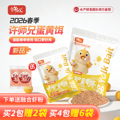 许师兄蛋黄饵采用蛋黄原料富含大量卵磷脂饵料持久不返水不死饵