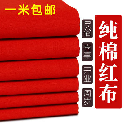 纯棉红布布料结婚用大红布红棉布红布块中国风喜庆红绸布红色棉布