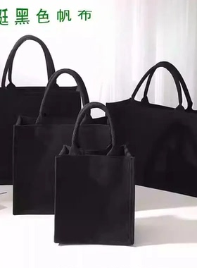 新款 黑色帆布包托特包手提包装书立体化妆包超市购袋布袋印