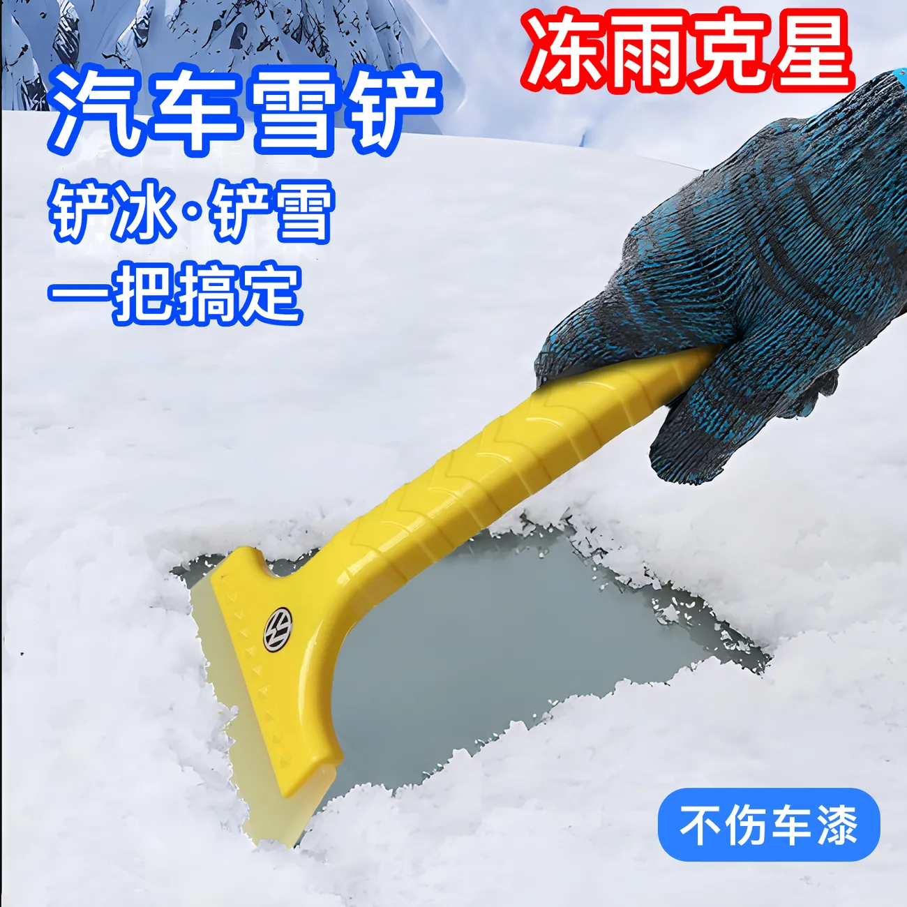 汽车除雪铲除冰扫雪神器除霜铲子车用玻璃刮雪器冬季清雪工具用品