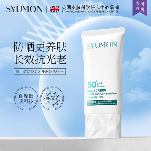 英国SYUMON高倍防晒霜女SPF50+PA+++防晒乳隔离防紫外线防晒黑夏