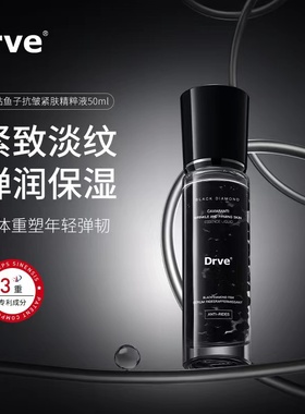 DRVE黑钻鱼子酱抗皱紧肤精粹液提亮肤色改善暗沉滋润敏感肌精华Q