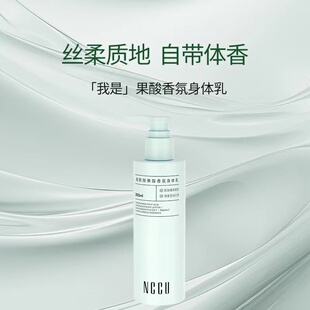 NCCU烟酰胺果酸香氛身体乳滋润保湿香水持久留香春夏男女不油腻