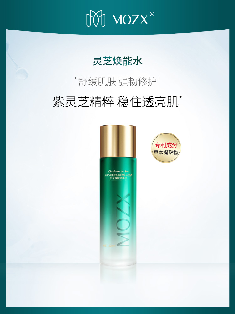 Mozx灵芝精华褪红修敏改善粗糙提亮肤色淡纹爽肤水 120ml