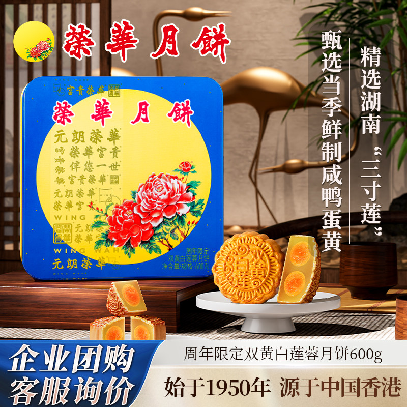 元朗荣华周年限定双黄白莲蓉月饼600g中秋送礼月饼礼盒员工团购